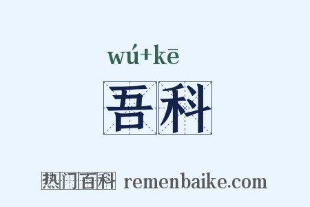 吾科是什么意思的图片